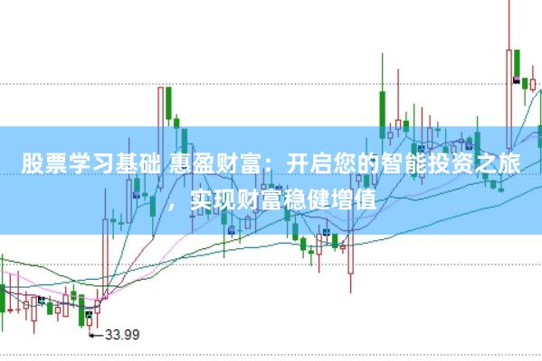 股票学习基础 惠盈财富：开启您的智能投资之旅，实现财富稳健增值