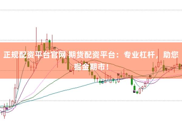 正规配资平台官网 期货配资平台：专业杠杆，<a href=
