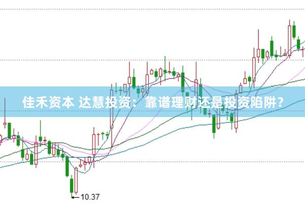 佳禾资本 达慧投资：靠谱理财还是投资陷阱？