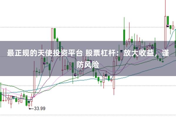 最正规的天使投资平台 股票杠杆：放大收益，谨防风险
