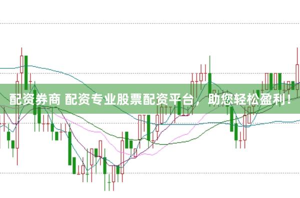 配资券商 配资专业股票配资平台，助您轻松盈利！