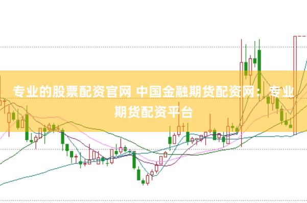 专业的股票配资官网 中国金融期货配资网：专业期货配资平台