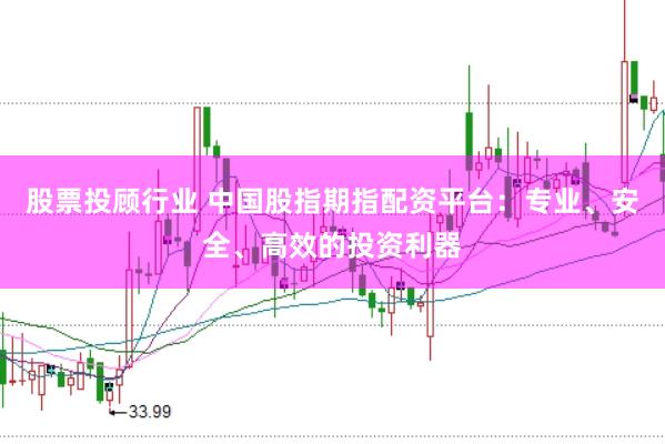 股票投顾行业 中国股指期指配资平台：专业、安全、高效的投资利器