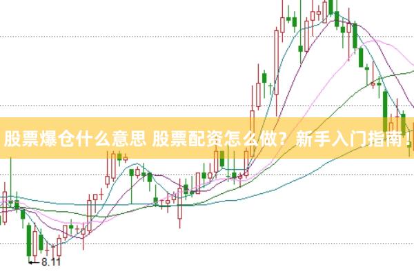 股票爆仓什么意思 股票配资怎么做？新手入门指南！