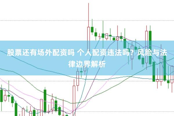 股票还有场外配资吗 个人配资违法吗？风险与法律边界解析