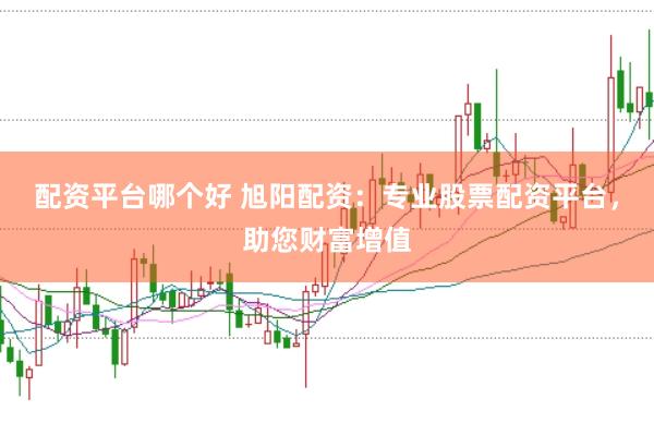 配资平台哪个好 旭阳配资：专业股票配资平台，助您财富增值