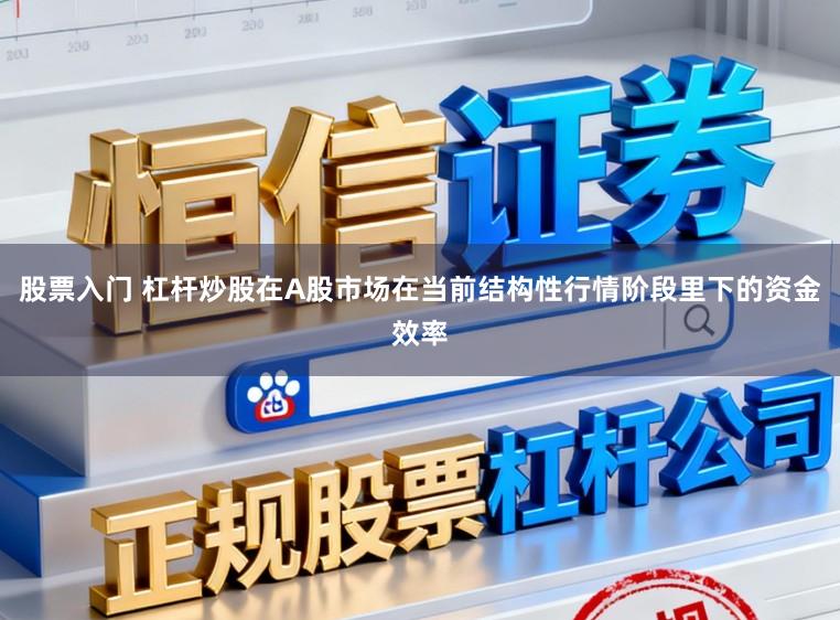 股票入门 杠杆炒股在A股市场在当前结构性行情阶段里下的资金效率