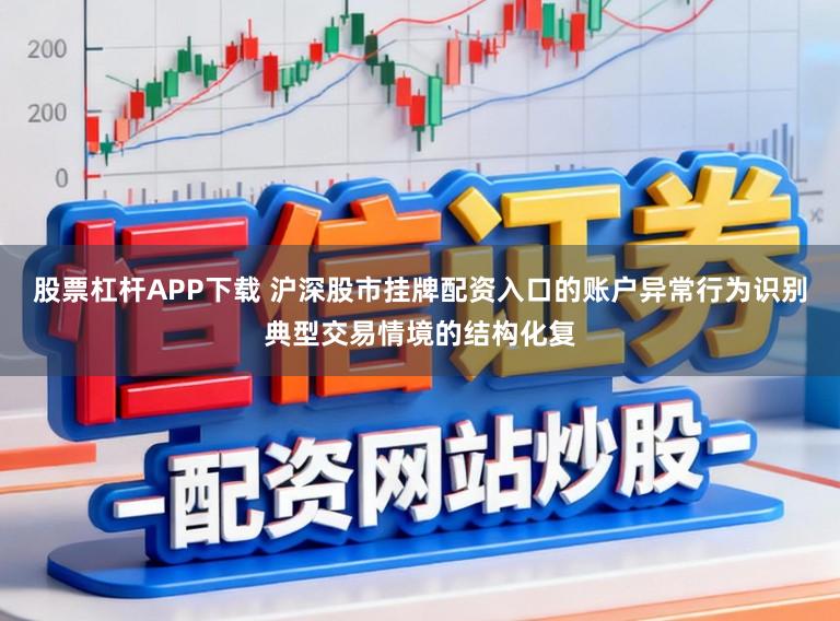 股票杠杆APP下载 沪深股市挂牌配资入口的账户异常行为识别典型交易情境的结构化复