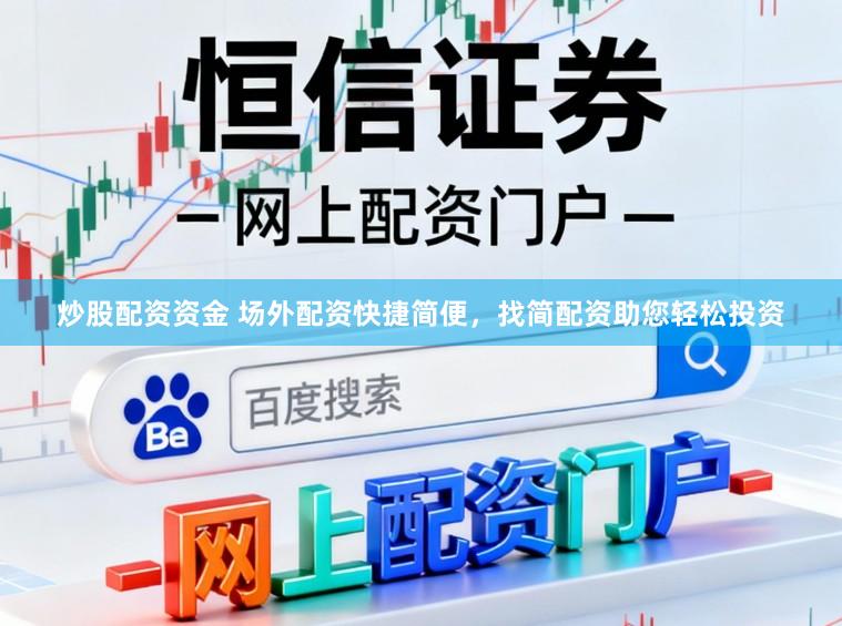 炒股配资资金 场外配资快捷简便，找简配资助您轻松投资