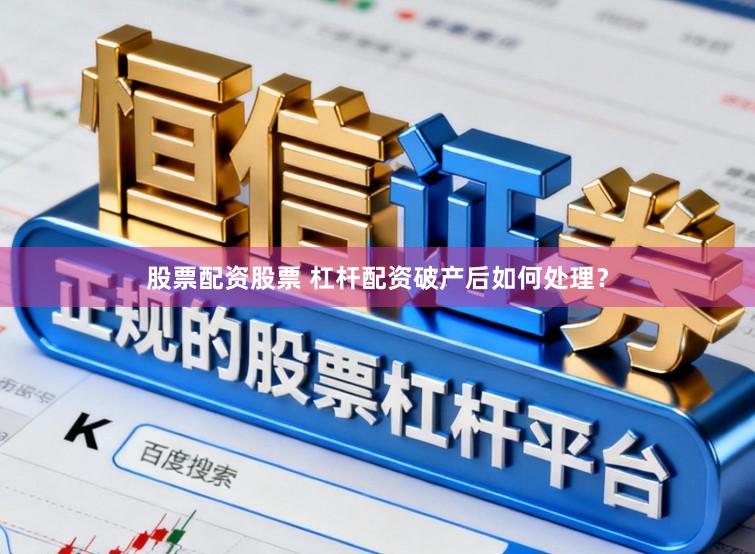 股票配资股票 杠杆配资破产后如何处理？