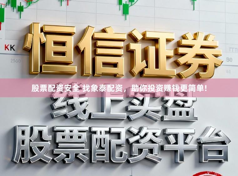 股票配资安全 找象泰配资，助你投资赚钱更简单!