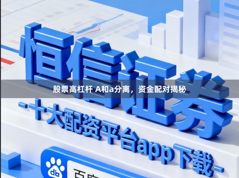 股票高杠杆 A和a分离，资金配对揭秘