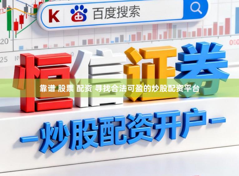 靠谱 股票 配资 寻找合法可盈的炒股配资平台