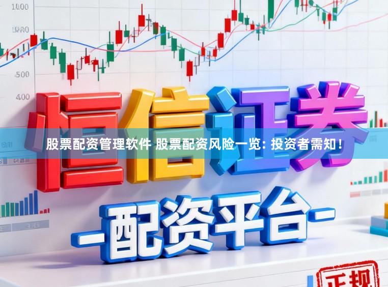 股票配资管理软件 股票配资风险一览: 投资者需知！