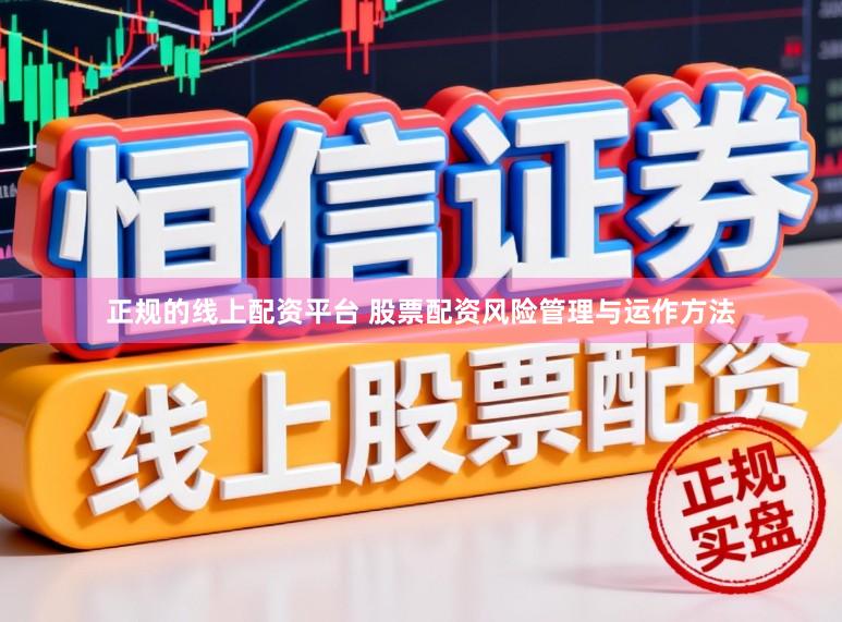 正规的线上配资平台 股票配资风险管理与运作方法