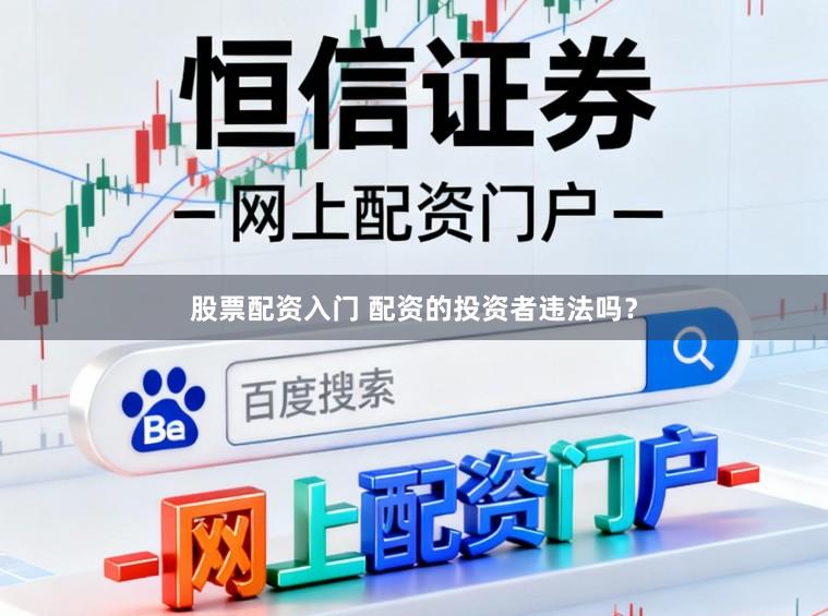 股票配资入门 配资的投资者违法吗？