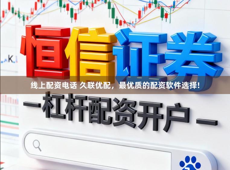 线上配资电话 久联优配,最优质的配资软件选择!
