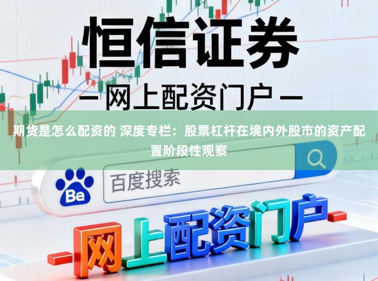期货是怎么配资的 深度专栏:股票杠杆在境内外股市的资产配置阶段性观察