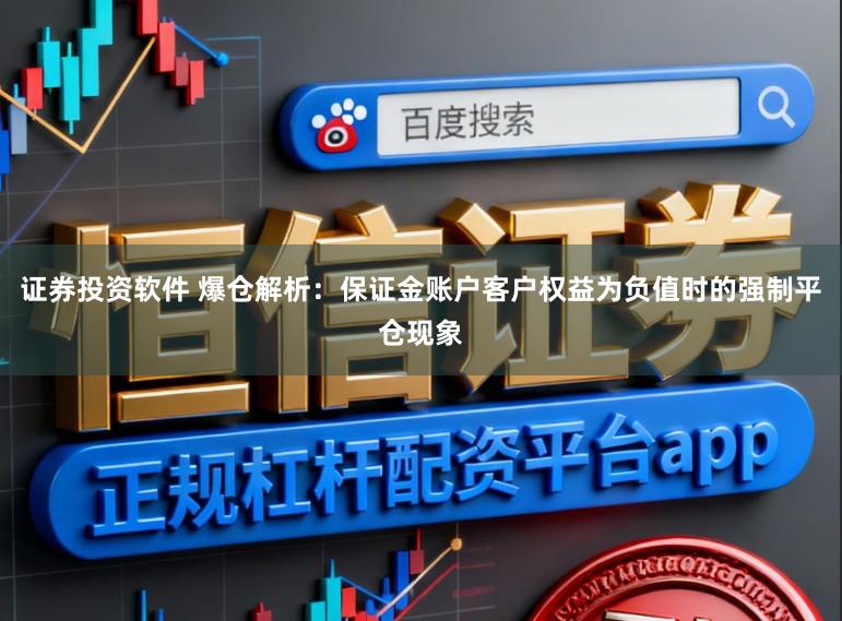 证券投资软件 爆仓解析:保证金账户客户权益为负值时的强制平仓现象