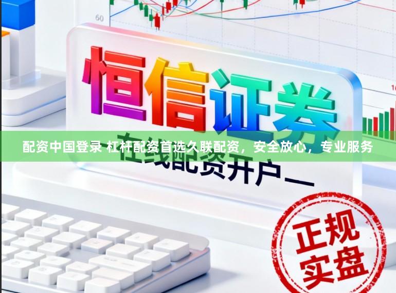 配资中国登录 杠杆配资首选久联配资，安全放心，专业服务