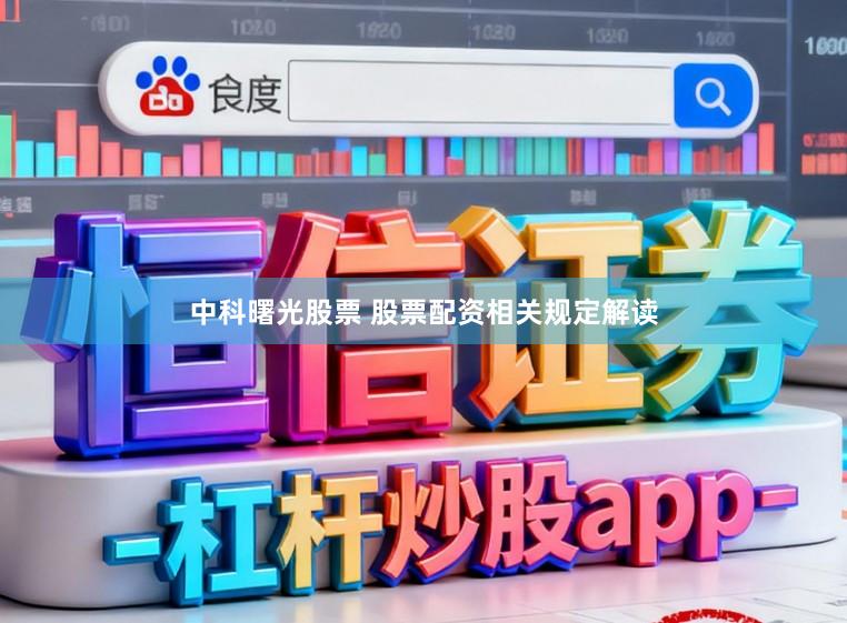 中科曙光股票 股票配资相关规定解读