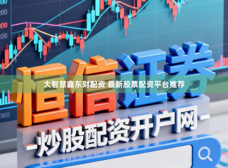大智慧鑫东财配资 最新股票配资平台推荐