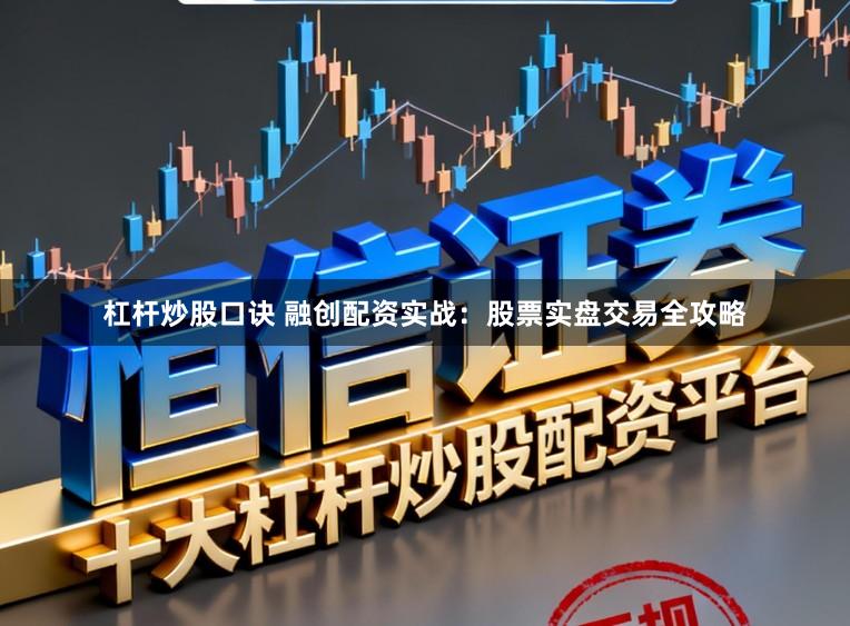 杠杆炒股口诀 融创配资实战：股票实盘交易全攻略