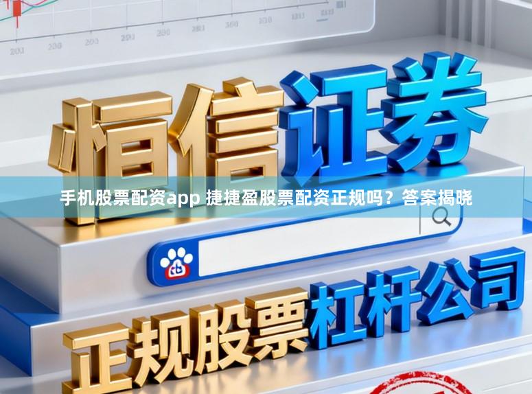手机股票配资app 捷捷盈股票配资正规吗？答案揭晓