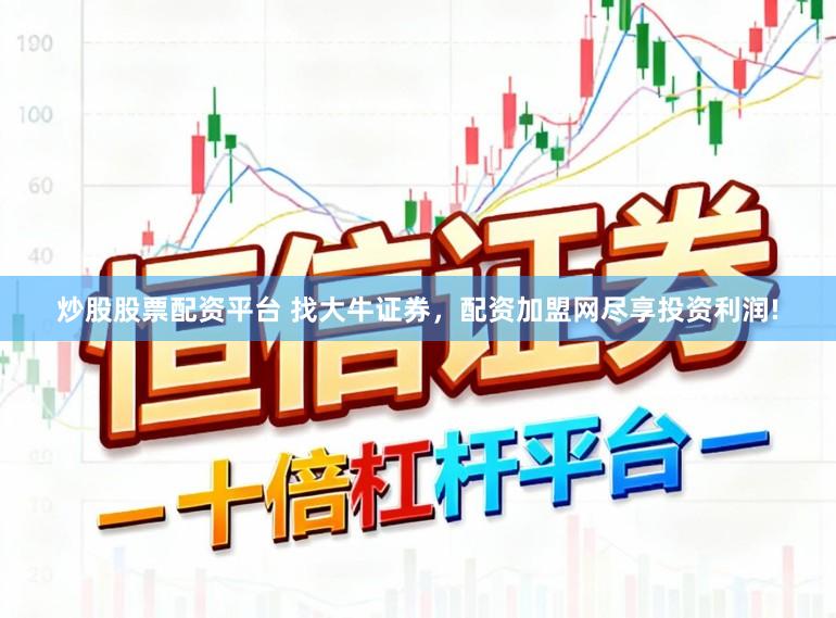 炒股股票配资平台 找大牛证券，配资加盟网尽享投资利润!