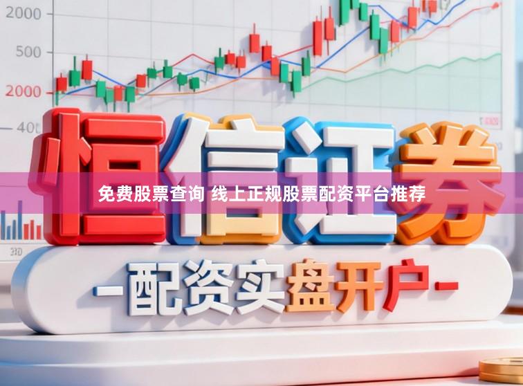 免费股票查询 线上正规股票配资平台推荐