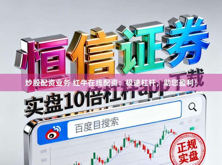 炒股配资业务 红牛在线配资：极速杠杆，助您盈利！